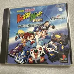 【PS】ミニ四駆 爆走兄弟 レッツ&ゴー!! WGP ハイパーヒート