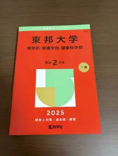東邦大学 2025 2年分 赤本