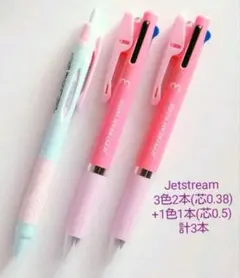 Jetstream 3色2本(芯0.38)+1色1本(芯0.5) 計3本セット