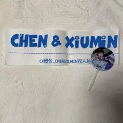 EXO シウミン チェン うちわ スローガン