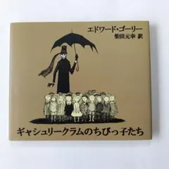 ギャシュリークラムのちびっ子たち または 遠出のあとでのサムネイル