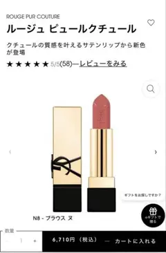【YSL】【美品】ルージュ ピュールクチュール　N8