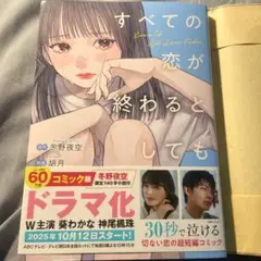 すべての恋が終わるとしても　コミック版