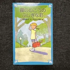 2026年最新】霧のむこうのふしぎな町の人気アイテム - メルカリ