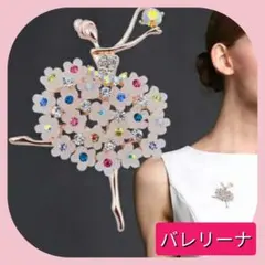 新品 上品 ブローチ 可愛い プレゼント バレリー 母の日 ダンス チャーム