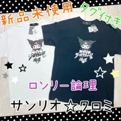 【新品】 ロンリー論理 サンリオ クロミ Tシャツ 2枚