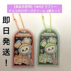 【美品未使用】TWICE ラブリー チョコがけボーロチャーム2個セット