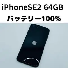 【格安美品】iPhone SE2 64GB simフリー本体 326