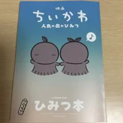 ちいかわ　映画　人魚の島のひみつ　入場者特典　ひみつ本