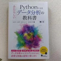 Pythonによるあたらしいデータ分析の教科書のサムネイル