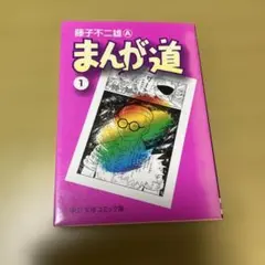 2025年最新】まんが道の人気アイテム - メルカリ