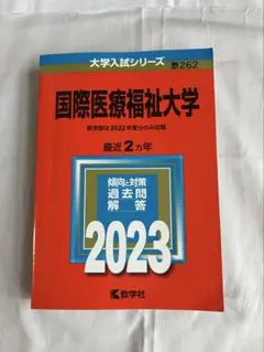国際医療福祉大学 2023年版 大学入試シリーズ 赤本のサムネイル