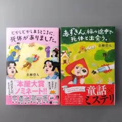 赤ずきん、旅の途中で死体と出会う。むかしむかしあるところに、死体がありました。