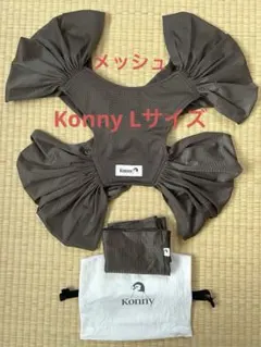 Konny メッシュ抱っこ紐 ブラウン Lサイズ