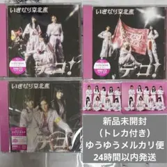 いぎなり東北産 デコ！ 通常盤3形態 集合トレカ2枚付き