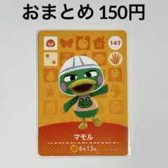 あつまれどうぶつの森　amiiboカード　マモル　アヒル　147