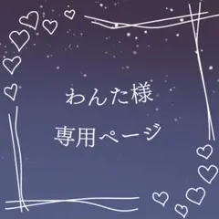 わんた様 専用ページ