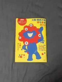 大阪・関西万博ガイドブック