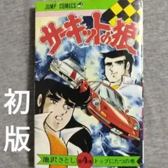 2026年最新】サーキットの狼 初版の人気アイテム - メルカリ