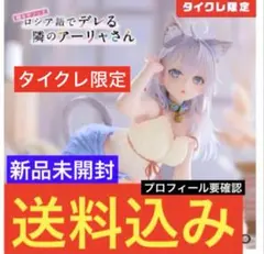 【新品・未開封】ロシデレ アーリャ 〜猫耳ルームウェアver.〜 タイクレ限定