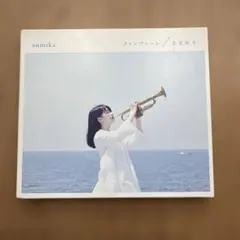 ファンファーレ/春夏秋冬