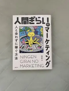 人間ぎらいのマーケティング