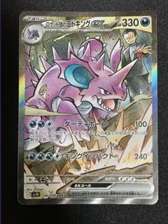ポケモンカード　ロケット団のニドキングex　SAR