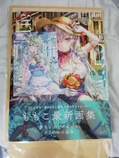 2025年最新】ももこ画集 サインの人気アイテム - メルカリ