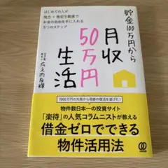 貯金100万円から月収50万円生活 : はじめての人が地方×格安不動産でお金の…