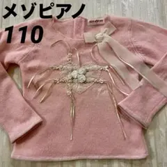 メゾピアノ ふわふわニット セーター 110cm モヘア リボン チュール