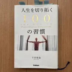 人生を切り拓く100の習慣