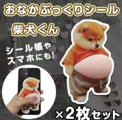 最安値★おなか ぷにぷに シール 柴犬 3D 立体 ステッカー2枚セット