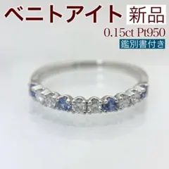 新品 ベニトアイト ダイヤモンド リング 0.15ct プラチナ - メルカリ