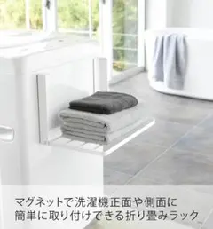山崎実業(Yamazaki) タワー　洗濯機横 マグネット 折り畳み棚 ホワイト