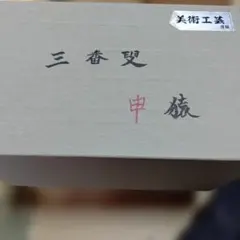 志野釉 辰 置物 薬師窯 陶器 干支飾り - メルカリ