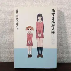 あずまんが大王 2年生 あずまきよひこ