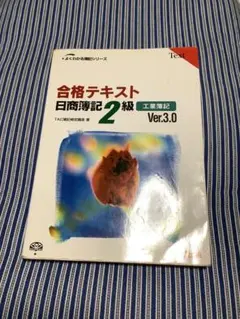 合格テキスト日商簿記2級工業簿記のサムネイル