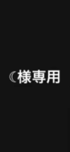 ☾さま専用ページ