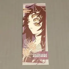 鬼滅の刃 オリジナルステッカーコレクション 黒死牟 縁壱 ジャンプ