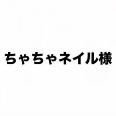 ちゃちゃネイル様