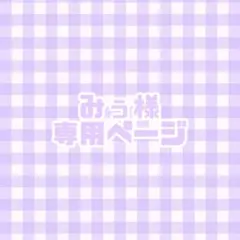 みぅ様専用ページ