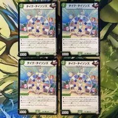 タイクタイソンズ 915