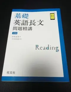 基礎英語長文問題精講 3訂版