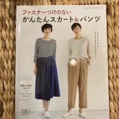 ファスナーつけない　かんたんスカート&パンツ