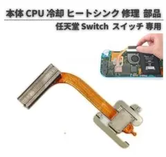 任天堂　スイッチ 本体 CPU 冷却 ヒートシンク　G345