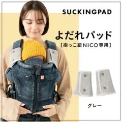 CUSE BERRY 抱っこ紐よだれパッド　 グレーのサムネイル