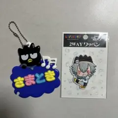 ヒプマイ サンリオ 左馬刻×ばつ丸 キーホルダー&ワッペン