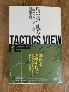 Tactics View 鳥の眼で観る　一流サッカーチームの戦術事例