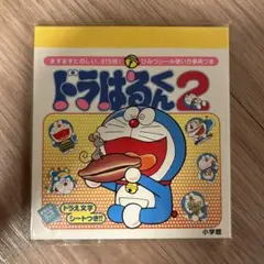 ドラえもん　シール　ドラはるくん2