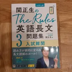 関正生のThe Rules 英語長文問題集 3